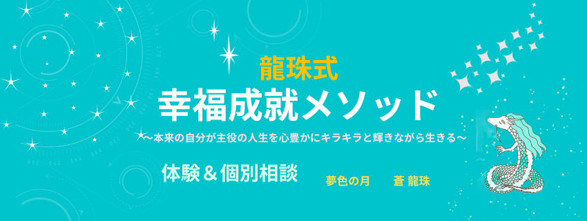 「龍珠式 幸福成就メソッド」体験＆個別相談