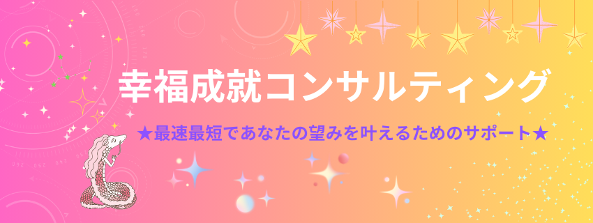 幸福成就コンサルティング