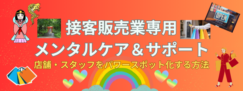 接客販売業専用メンタル研修・メンタルサポート