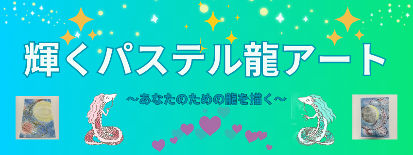 輝くパステル龍アート