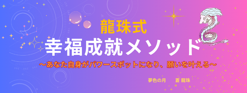 「龍珠式 幸福成就メソッド」