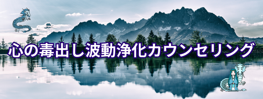 心の毒出し波動浄化カウンセリング