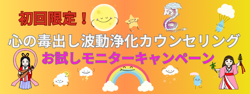 初回限定！心の毒出し波動浄化カウンセリング
お試しモニターキャンペーン